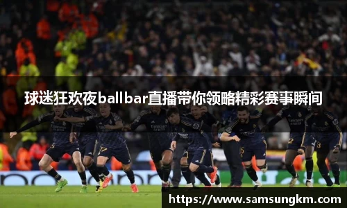 球迷狂欢夜ballbar直播带你领略精彩赛事瞬间