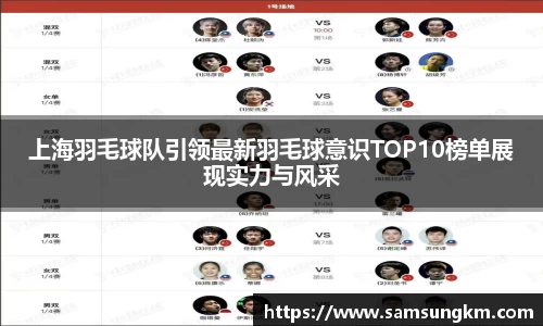 上海羽毛球队引领最新羽毛球意识TOP10榜单展现实力与风采