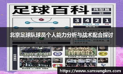 北京足球队球员个人能力分析与战术配合探讨